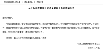 国有大行「吹哨子」？工商银行暂停部分黄金积存业务引关注 业内：或仅为正常调整