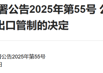 两部门发布重磅公告 超硬材料、稀土、锂电池等出口管制暂停实施
