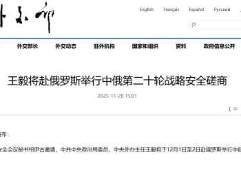 王毅将赴俄罗斯举行中俄第二十轮战略安全磋商