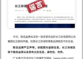 长江存储旗下致态品牌辟谣「部分SSD产线暂时关闭」