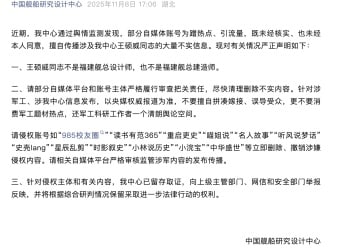 中国舰船研究设计中心严正声明：王硕威同志不是福建舰总设计师，针对有关内容已举报！