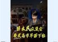 日本民众在首相官邸前集会抗议，要求高市早苗下台，现场高喊「撤回发言，赶快道歉」「不会外交的人不配当首相」