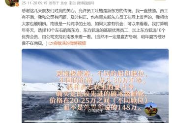 俞敏洪首次回应「全员信争议」：明年将选10个左右员工去南极，否认邮轮入住价为148万元