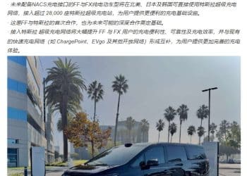 FF宣布与特斯拉首度合作，接入超级充电网络  贾跃亭：为未来可能的深度合作奠定基础