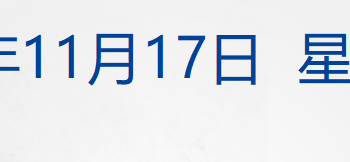 比特币抹去今年以来所有涨幅；注意安全！两部门发布赴日提醒；库克或将明年卸任苹果CEO；雷军连发多条微博丨每经早参