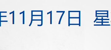 比特币抹去今年以来所有涨幅；注意安全！两部门发布赴日提醒；库克或将明年卸任苹果CEO；雷军连发多条微博丨每经早参