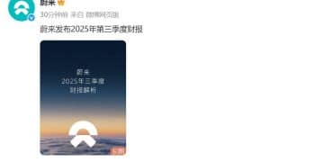 蔚来三季度业绩出炉！交付超8.7万台，创历史新高！美股盘前大涨