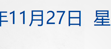 香港大埔火灾已造成至少36人遇难、279人失联，不排除刑案可能；六部门发文！事关促消费；万科债券疑将展期；俄回应「和平计划」丨每经早参