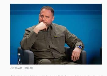 重磅！乌克兰总统办公室主任辞职，住所此前被反腐部门搜查！泽连斯基发声