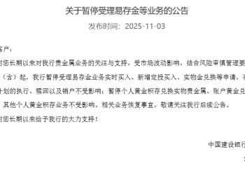 黄金大消息！建设银行、工商银行公告：暂停受理