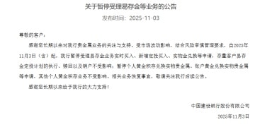 黄金大消息！建设银行、工商银行公告：暂停受理