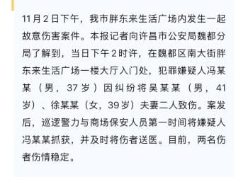 许昌胖东来发生伤人案，警方：一对夫妻受伤，嫌犯冯某某（男，37岁）已被抓获