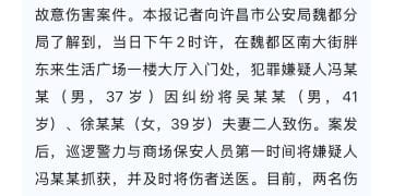 许昌胖东来发生伤人案，警方：一对夫妻受伤，嫌犯冯某某（男，37岁）已被抓获