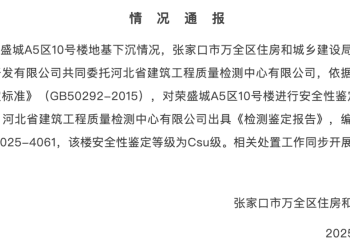 2018年建成的小区有楼栋地基下沉，当地住建局通报：该楼安全性鉴定等级为Csu级（构成局部危房），相关处置工作同步开展