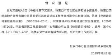 2018年建成的小区有楼栋地基下沉，当地住建局通报：该楼安全性鉴定等级为Csu级（构成局部危房），相关处置工作同步开展