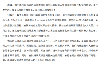 4人笔试不合格仍入围体检，哈尔滨消防深夜道歉：对成绩不合格者不予录用，将对相关人员进行处理