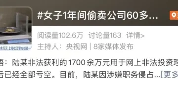 女子一年内偷卖公司30公斤黄金，获利1700余万元，投资理财全亏光！上海警方：刑拘