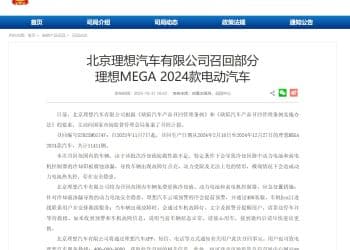 理想汽车，召回11411辆MEGA！就起火事件致歉：将清除一切隐患，确保不再发生任何一例自燃事故