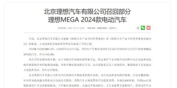 理想汽车,召回11411辆MEGA!就起火事件致歉:将清除一切隐患,确保不再发生任何一例自燃事故