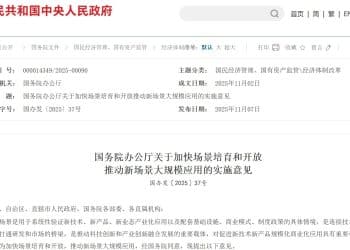 国办发文！加快场景培育和开放推动新场景大规模应用