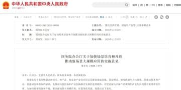 国办发文！加快场景培育和开放推动新场景大规模应用