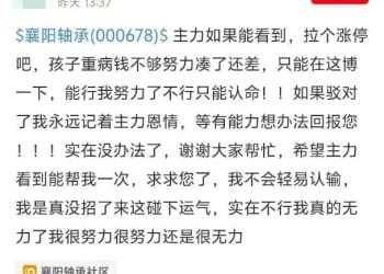 股民发帖「主力求您拉个涨停，孩子生重病钱不够……」，公司第二天真涨停了！是否涉嫌操纵股价？律师回应
