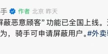 官宣！美团骑手「屏蔽恶意顾客」功能全国上线：最多可屏蔽2名用户，屏蔽期为365天；网友力挺：就应该这样