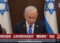 最新！以色列总理：以将打击任何袭击企图，不会征求美方许可