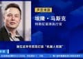 「他们根本什么都不懂」，马斯克与咨询公司展开骂战！特斯拉董事长呼吁批准万亿薪酬