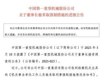 涉嫌受贿！中国一重，董事长被执行逮捕