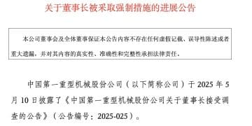 涉嫌受贿！中国一重，董事长被执行逮捕
