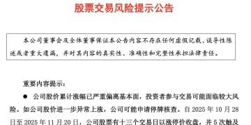 复牌第一天又涨停！15天13板「大牛股」，最新公告