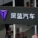 接手北京现代重庆工厂？深蓝汽车回应：有计划