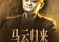 韧行2025：企业家画像①|马云归来：阿里二次创业