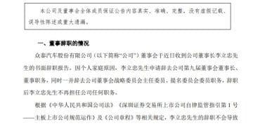 任职仅两月！众泰汽车董事长辞职，官方称「不影响公司日常经营」