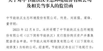 重组信披违规+券商核查疏漏，节能铁汉与国泰海通双双被罚，投行合规警钟再鸣