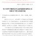 重组信披违规+券商核查疏漏，节能铁汉与国泰海通双双被罚，投行合规警钟再鸣