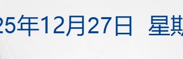 泽连斯基：愿就「和平计划」全民公投；暴涨超10%，白银逼近80美元；国投白银LOF基金C类份额暂停申购；中国人寿原总裁被开除党籍丨每经早参