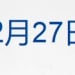 泽连斯基：愿就「和平计划」全民公投；暴涨超10%，白银逼近80美元；国投白银LOF基金C类份额暂停申购；中国人寿原总裁被开除党籍丨每经早参