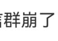 「微信群崩了」冲上热搜！腾讯微信团队致歉