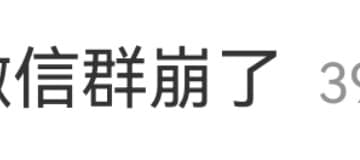 「微信群崩了」冲上热搜！腾讯微信团队致歉