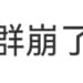 「微信群崩了」冲上热搜！腾讯微信团队致歉