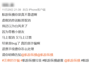 「您的航班已取消！」航旅纵横大面积误发通知，网友要求赔偿退票费和差价，客服：信息仅供参考，无法赔
