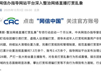 中央网信办：督促网站平台深入整治网络直播打赏乱象