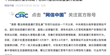 中央网信办：督促网站平台深入整治网络直播打赏乱象