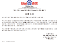 百度发布澄清公告