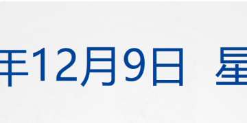 7.5级强震后,日本警告或有更大地震;特斯拉跌超3%,美联储大消息;派拉蒙7600亿元恶意收购华纳;政务清单照搬人名库,六安通报丨每经早参