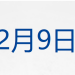 7.5级强震后,日本警告或有更大地震;特斯拉跌超3%,美联储大消息;派拉蒙7600亿元恶意收购华纳;政务清单照搬人名库,六安通报丨每经早参