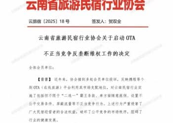 云南民宿协会：携程等平台存在不正当竞争，启动反垄断维权工作