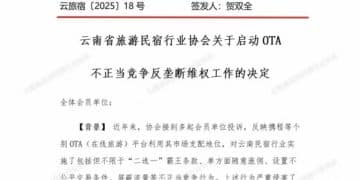 云南民宿协会：携程等平台存在不正当竞争，启动反垄断维权工作